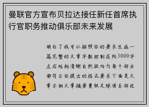 曼联官方宣布贝拉达接任新任首席执行官职务推动俱乐部未来发展