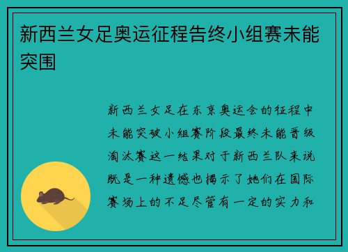 新西兰女足奥运征程告终小组赛未能突围