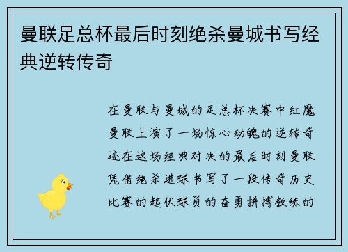 曼联足总杯最后时刻绝杀曼城书写经典逆转传奇
