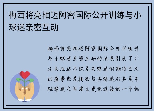 梅西将亮相迈阿密国际公开训练与小球迷亲密互动