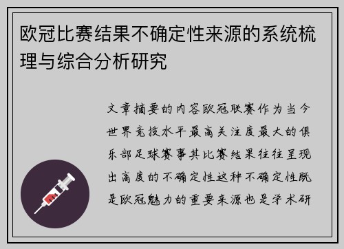 欧冠比赛结果不确定性来源的系统梳理与综合分析研究 欧冠比赛结果不确定性来源的系统梳理与综合分析研究