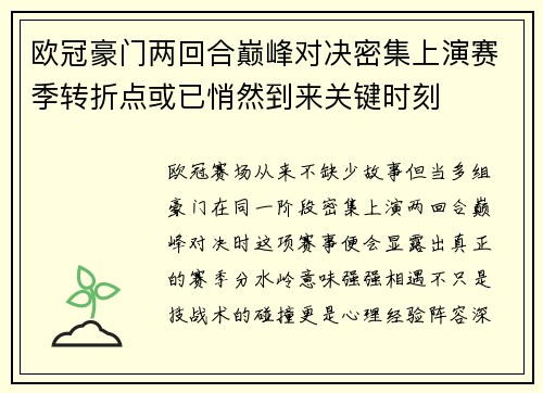 欧冠豪门两回合巅峰对决密集上演赛季转折点或已悄然到来关键时刻