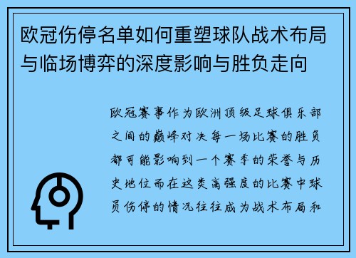 欧冠伤停名单如何重塑球队战术布局与临场博弈的深度影响与胜负走向 欧冠伤停名单如何重塑球队战术布局与临场博弈的深度影响与胜负走向