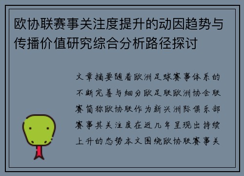 欧协联赛事关注度提升的动因趋势与传播价值研究综合分析路径探讨