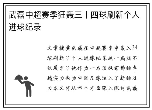 武磊中超赛季狂轰三十四球刷新个人进球纪录