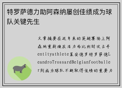 特罗萨德力助阿森纳屡创佳绩成为球队关键先生