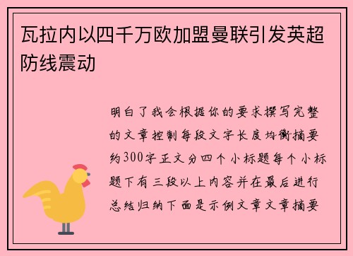 瓦拉内以四千万欧加盟曼联引发英超防线震动