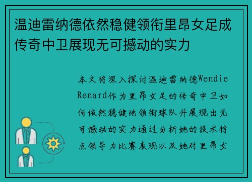 温迪雷纳德依然稳健领衔里昂女足成传奇中卫展现无可撼动的实力