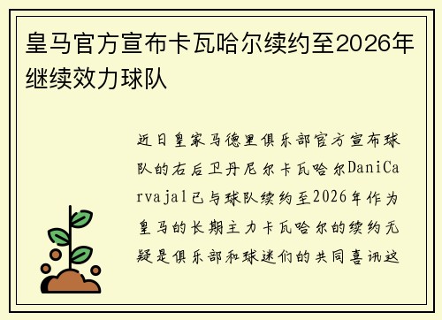 皇马官方宣布卡瓦哈尔续约至2026年继续效力球队