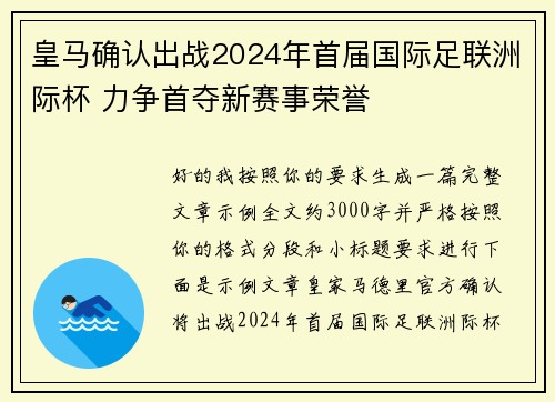 皇马确认出战2024年首届国际足联洲际杯 力争首夺新赛事荣誉