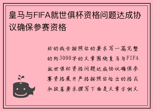 皇马与FIFA就世俱杯资格问题达成协议确保参赛资格