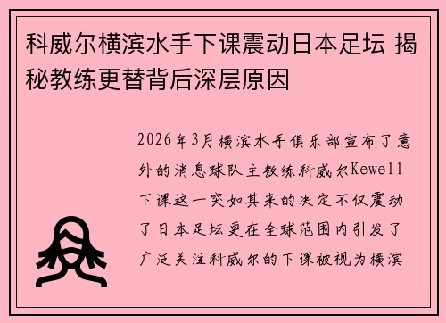 科威尔横滨水手下课震动日本足坛 揭秘教练更替背后深层原因 科威尔横滨水手下课震动日本足坛 揭秘教练更替背后深层原因