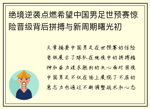 绝境逆袭点燃希望中国男足世预赛惊险晋级背后拼搏与新周期曙光初