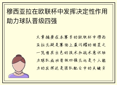 穆西亚拉在欧联杯中发挥决定性作用助力球队晋级四强 穆西亚拉在欧联杯中发挥决定性作用助力球队晋级四强