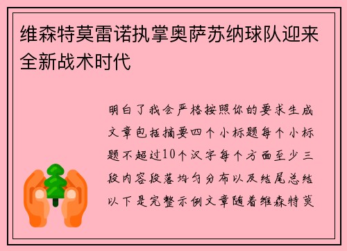 维森特莫雷诺执掌奥萨苏纳球队迎来全新战术时代