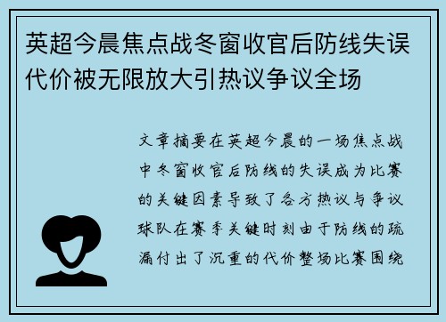 英超今晨焦点战冬窗收官后防线失误代价被无限放大引热议争议全场