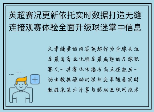 英超赛况更新依托实时数据打造无缝连接观赛体验全面升级球迷掌中信息中枢