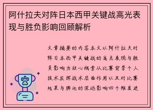 阿什拉夫对阵日本西甲关键战高光表现与胜负影响回顾解析
