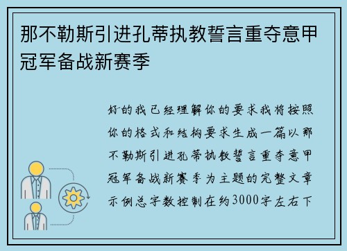 那不勒斯引进孔蒂执教誓言重夺意甲冠军备战新赛季