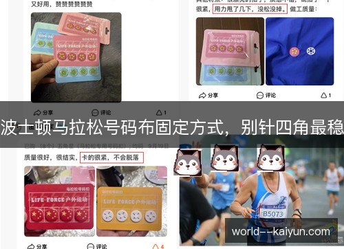 波士顿马拉松号码布固定方式，别针四角最稳
