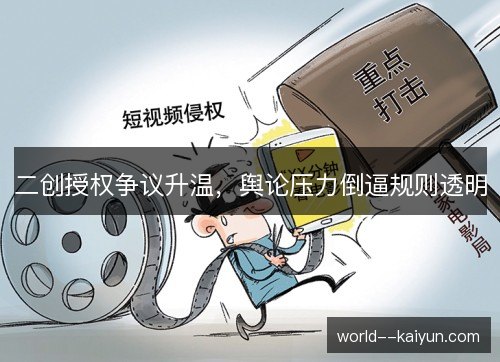 二创授权争议升温，舆论压力倒逼规则透明